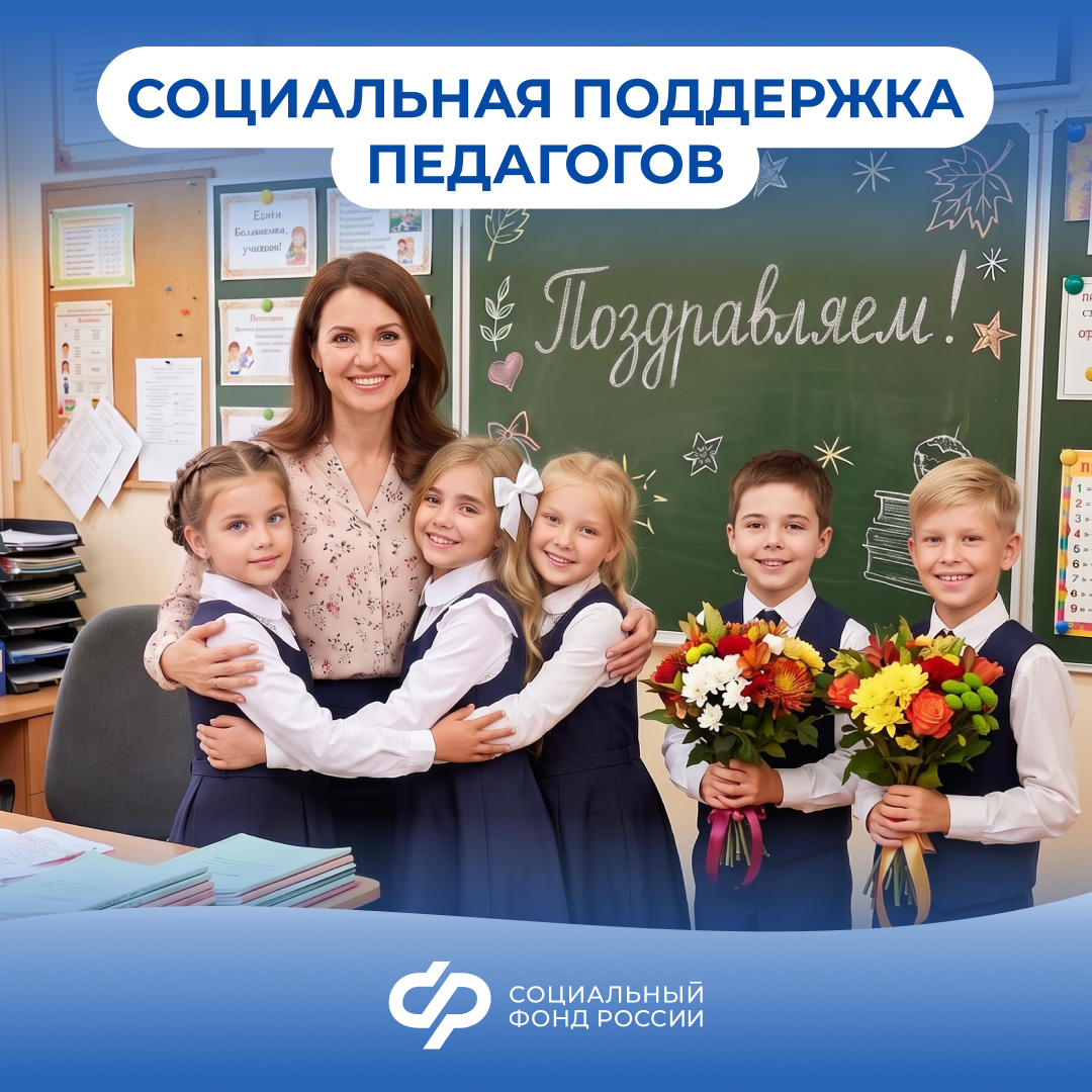 Социальная поддержкапедагогов